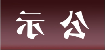 <a href='http://r1nb.sdz1069.com'>皇冠足球app官方下载</a>表面处理升级技改项目 环境影响评价公众参与第一次公示内容